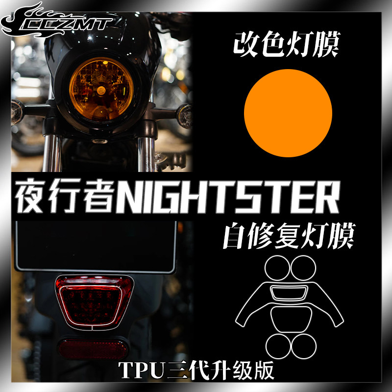 适用哈雷夜行者Nightster改色大灯尾灯贴纸透明仪表保护贴膜配件