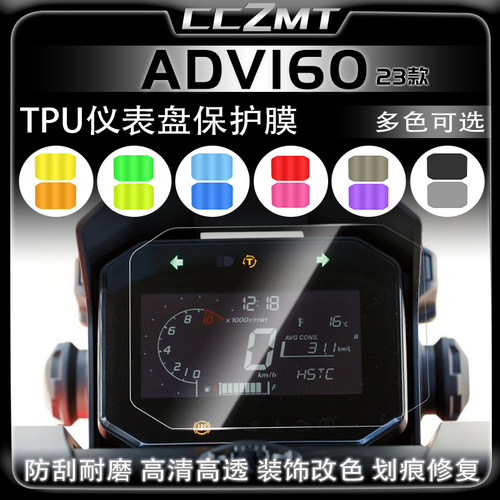 本田ADV160仪表保护膜