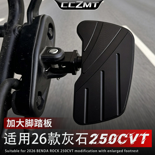 适用灰石/金吉拉250CVT脚踏板