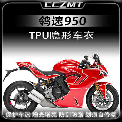 适用鸰速950Supersport保护膜