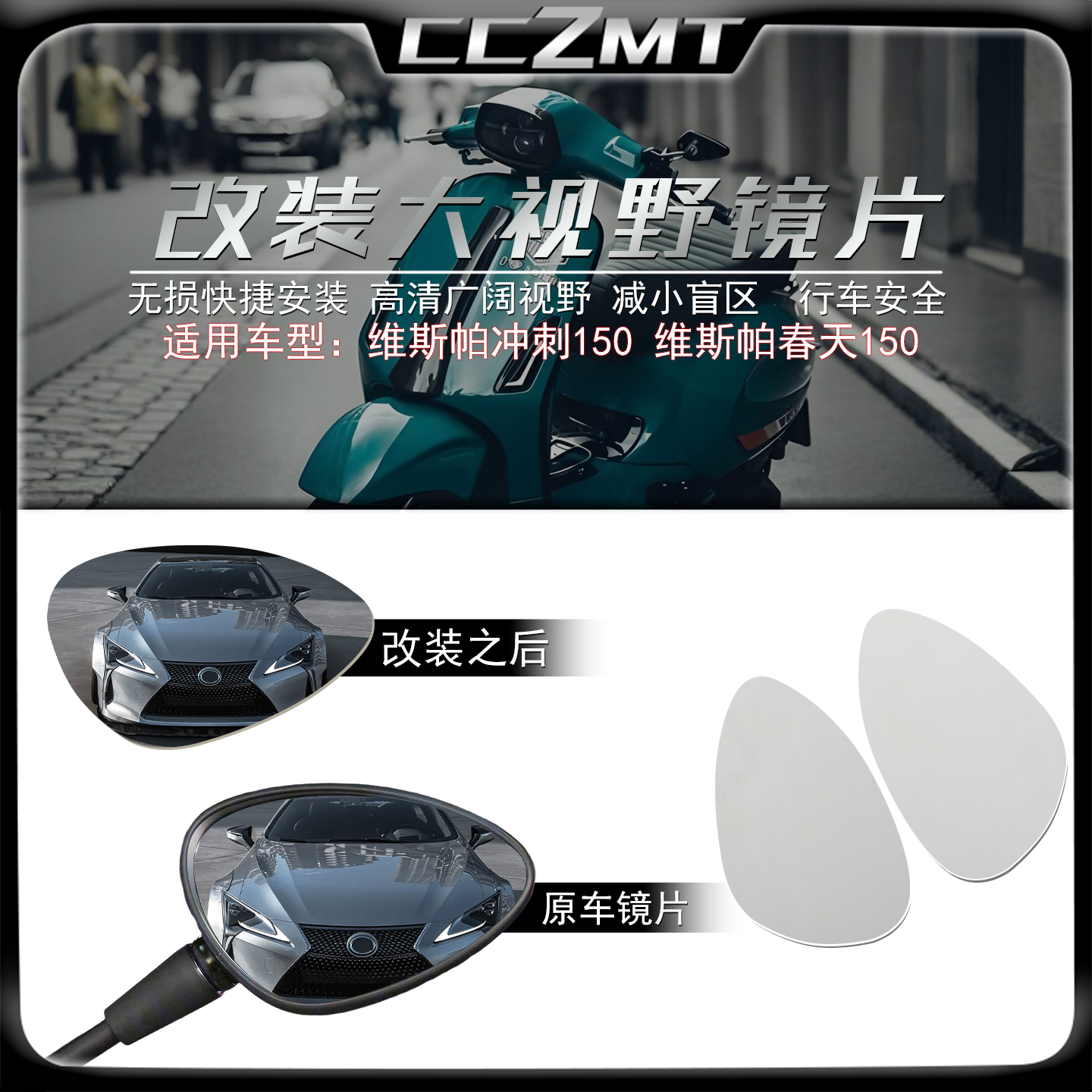 适用维斯帕冲刺150大视野镜片