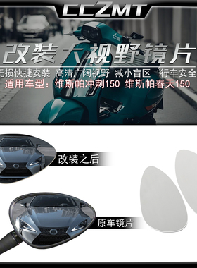 适用于维斯帕Vespa冲刺150改装大视野后视镜片Sprint150凸面镜片