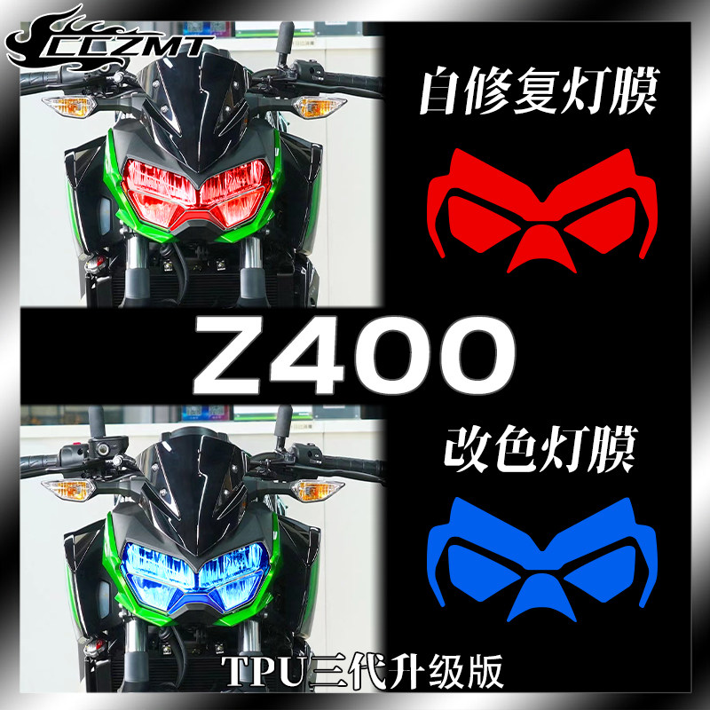 适用川崎Z400大灯膜仪表膜