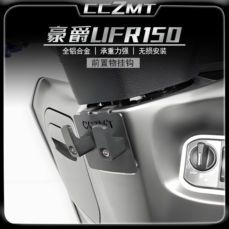 适用25款豪爵UFR150挂钩