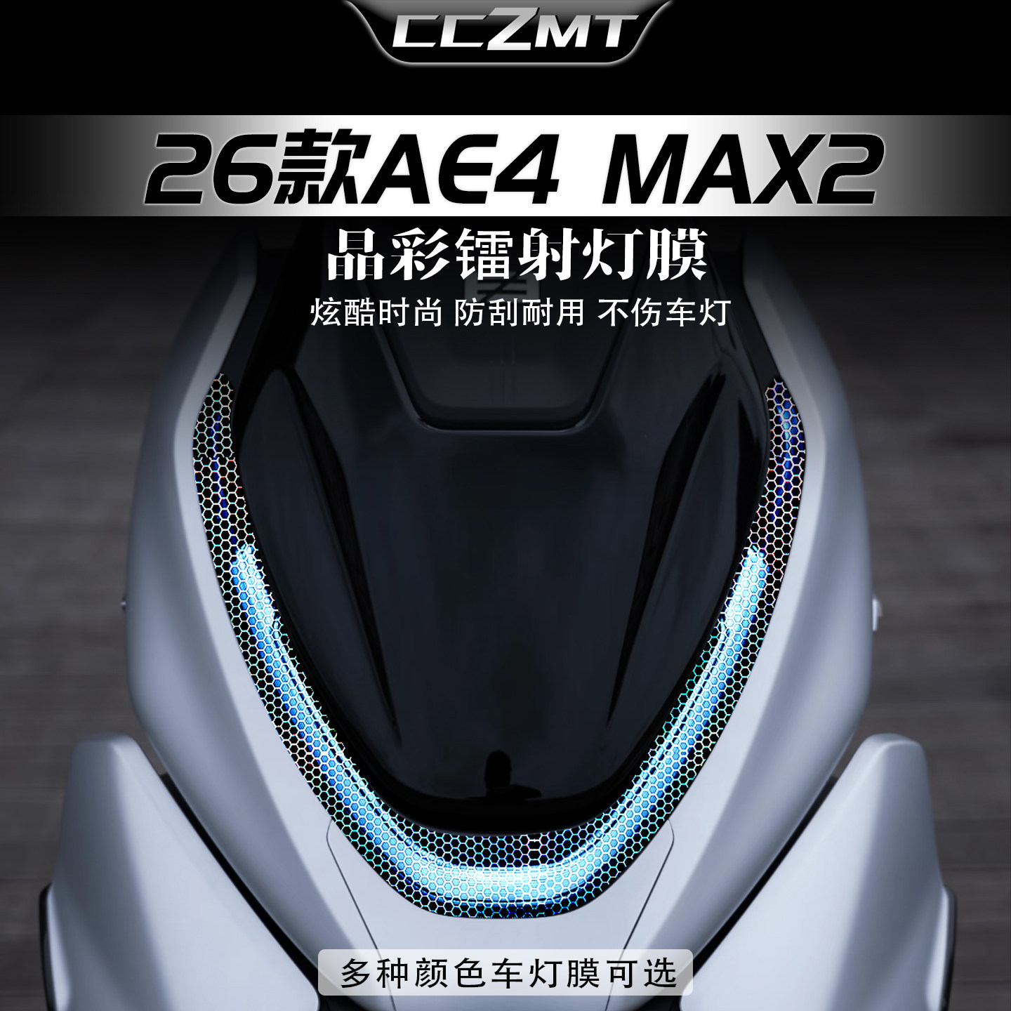 适用于26款极核AE4Max2+炫彩灯膜