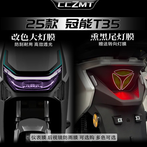 适用25款雅迪冠能T35改色大灯膜