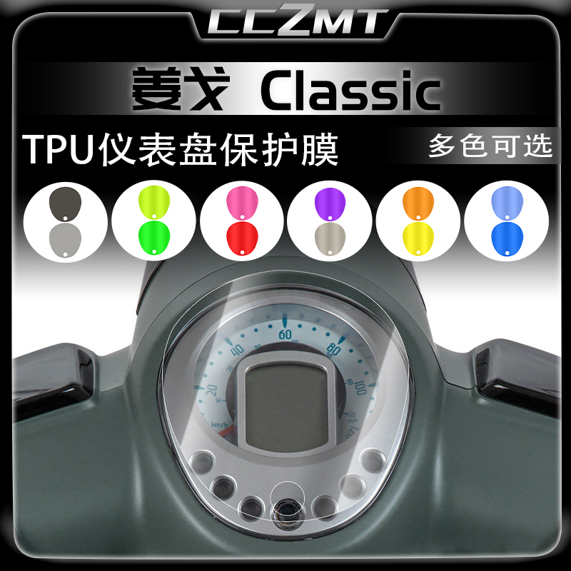 适用标致姜戈150 caferacer仪表保护膜大灯尾灯膜防刮贴膜改装件