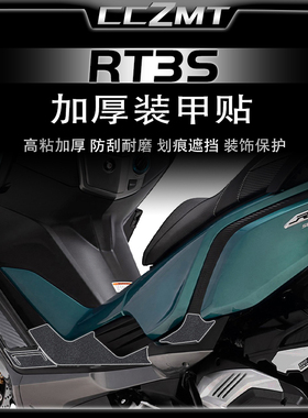 适用赛科龙RT3S RT3加厚车身装甲贴保护贴膜装饰防磨贴配件改装件