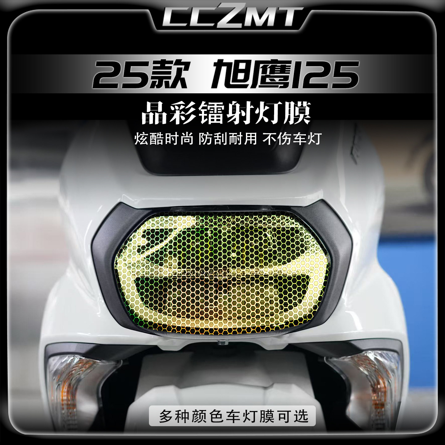 适用于25款雅马哈旭鹰125炫彩灯膜熏黑镭射改装贴纸仪表贴膜配件