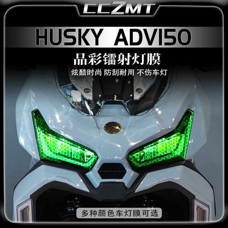 适用HUSKYADV150晶彩镭射贴膜