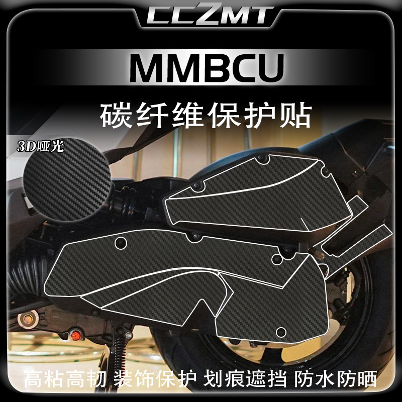 适用三阳MMBCU曼巴改装碳纤维保护贴膜全车贴画防水哑光贴纸配件