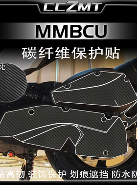 适用三阳MMBCU曼巴改装碳纤维保护贴膜全车贴画防水哑光贴纸配件