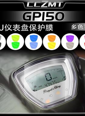 适用RA GP150仪表显示屏膜大灯尾灯膜后视镜防雨保护贴膜改装配件
