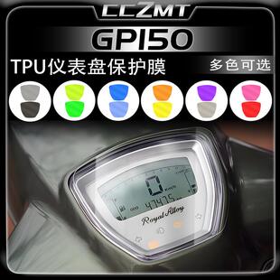 适用RA GP150仪表显示屏膜大灯尾灯膜后视镜防雨保护贴膜改装配件