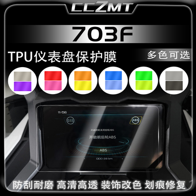 适用24-26款升仕703F仪表膜大灯尾灯膜保护贴纸贴膜防雨膜改装件