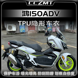 适用钱江鸿150ADV全车隐形车衣透明保护贴TPU膜车身防刮改装配件