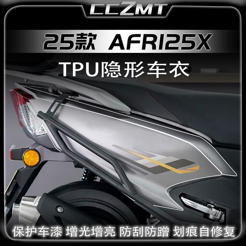 适用25款豪爵AFR125X隐形车衣