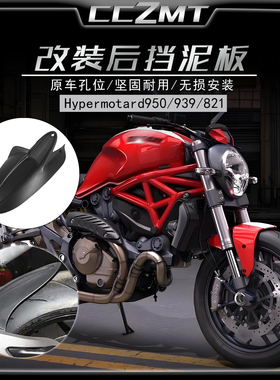 适用杜卡迪骇客 Hypermotard950/939/821 SP后挡泥板挡水瓦改装件