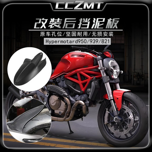 适用杜卡迪骇客 Hypermotard950/939/821 SP后挡泥板挡水瓦改装件