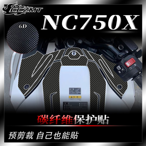 本田NC750X碳纤维保护贴防刮