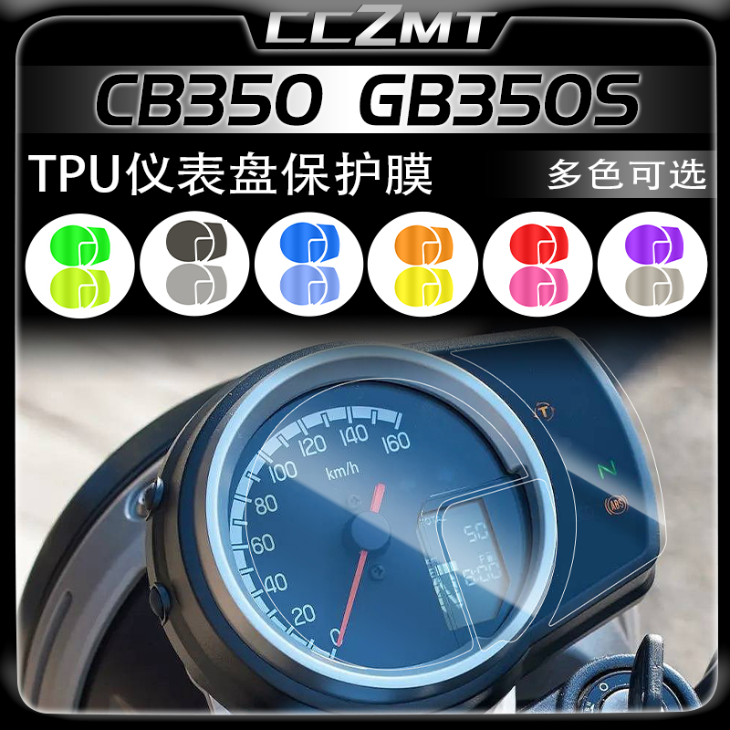 本田CB350GB350S仪表保护膜