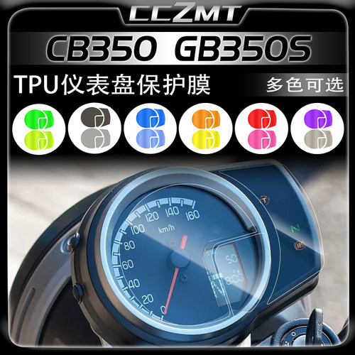 本田CB350GB350S仪表保护膜