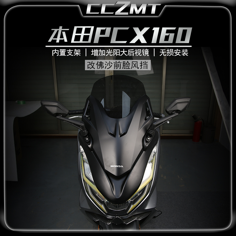 本田PCX160改装防佛沙风挡