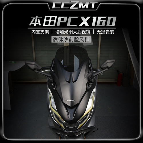 本田PCX160改装防佛沙风挡