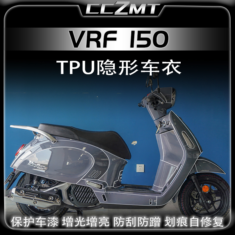 适用大阳VRF150隐形车衣保护膜
