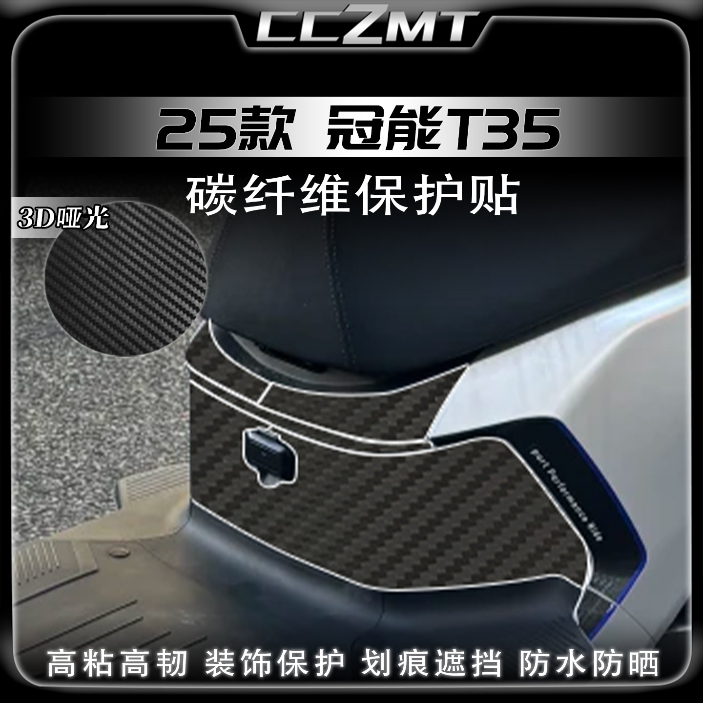 适用于25款雅迪冠能T35碳纤维装饰贴纸车身保护3D贴膜改装件配件