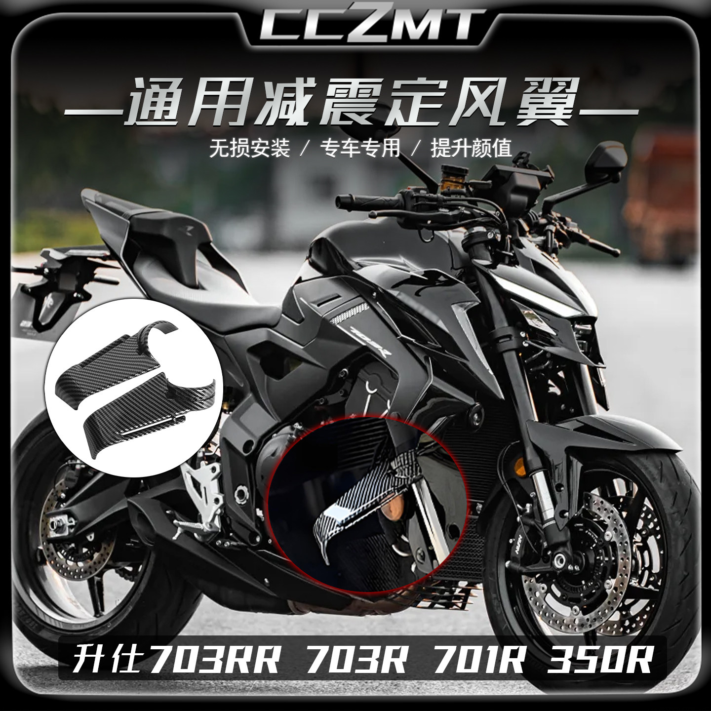适用升仕703R 703RR减震定风翼701R 350R竞技侧风翼无损改装配件