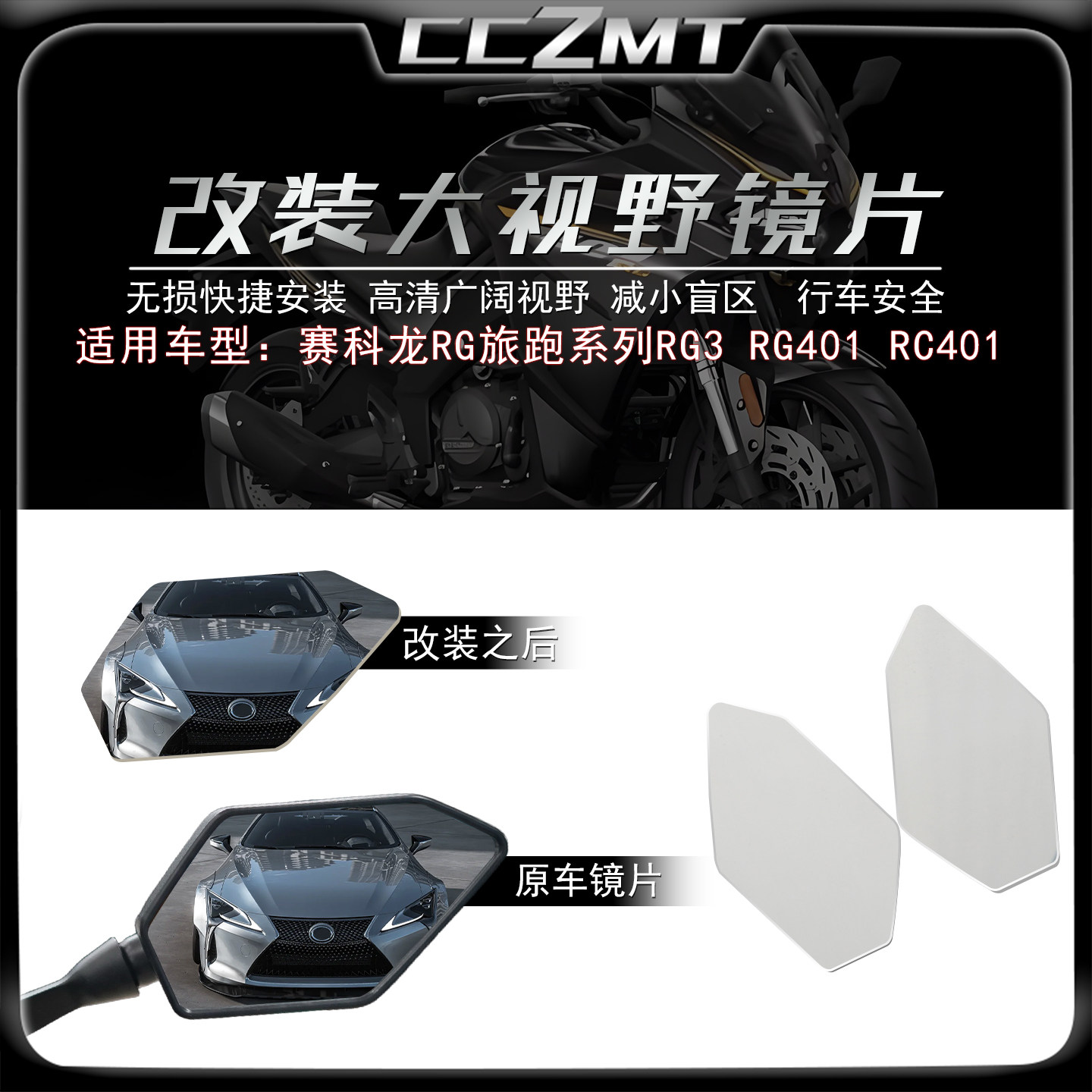 适用宗申赛科龙RG3加大视野镜片