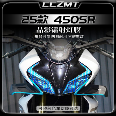 适用25款春风450SR炫彩灯膜