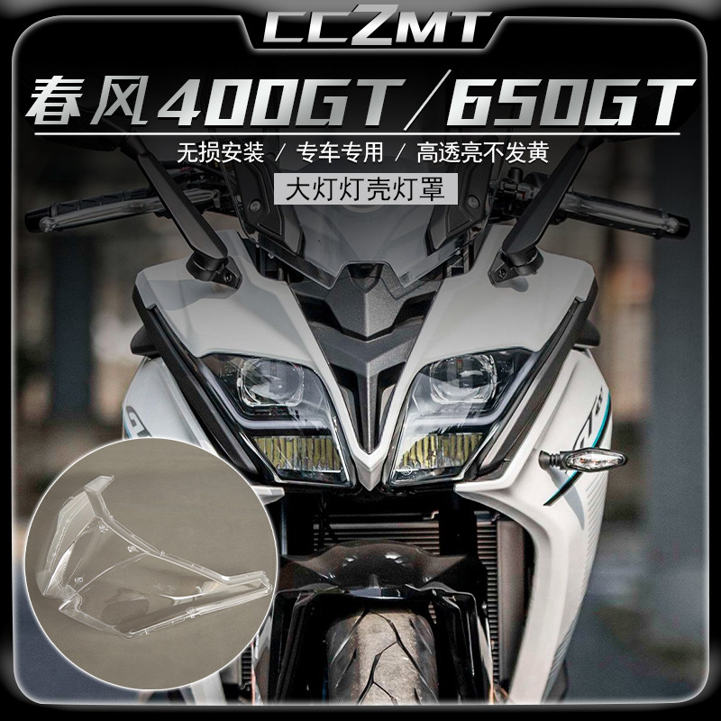 春风400GT/650GT前照灯外壳