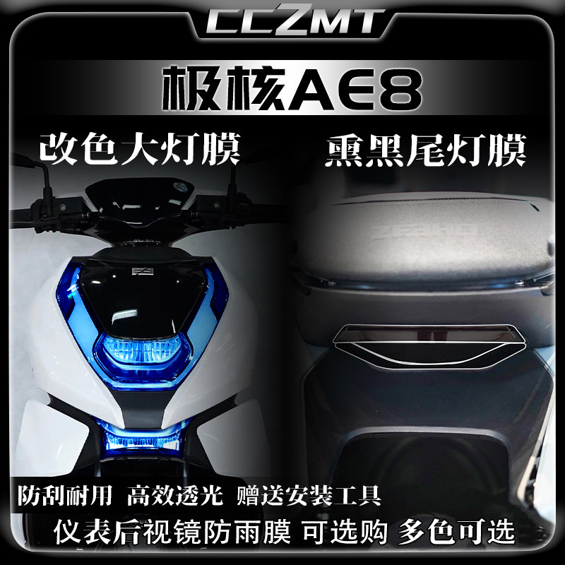 适用极核AE8S电摩改装配件灯膜