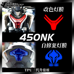 适用春风450NK贴膜大灯尾灯仪表膜装饰贴花贴画改色膜配件改装件