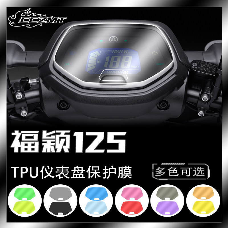 适用雅马哈福颖125贴纸仪表保护膜透明熏黑大灯尾灯膜改装FORCE X