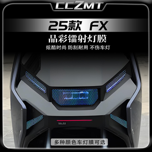 适用于25款小牛FX风速版炫彩镭射灯膜贴纸改色仪表膜改装贴膜配件