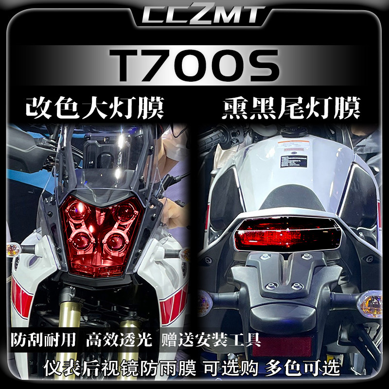 适用雅马哈T700S贴膜熏黑大灯尾膜仪表保护膜防刮贴纸改装件配件