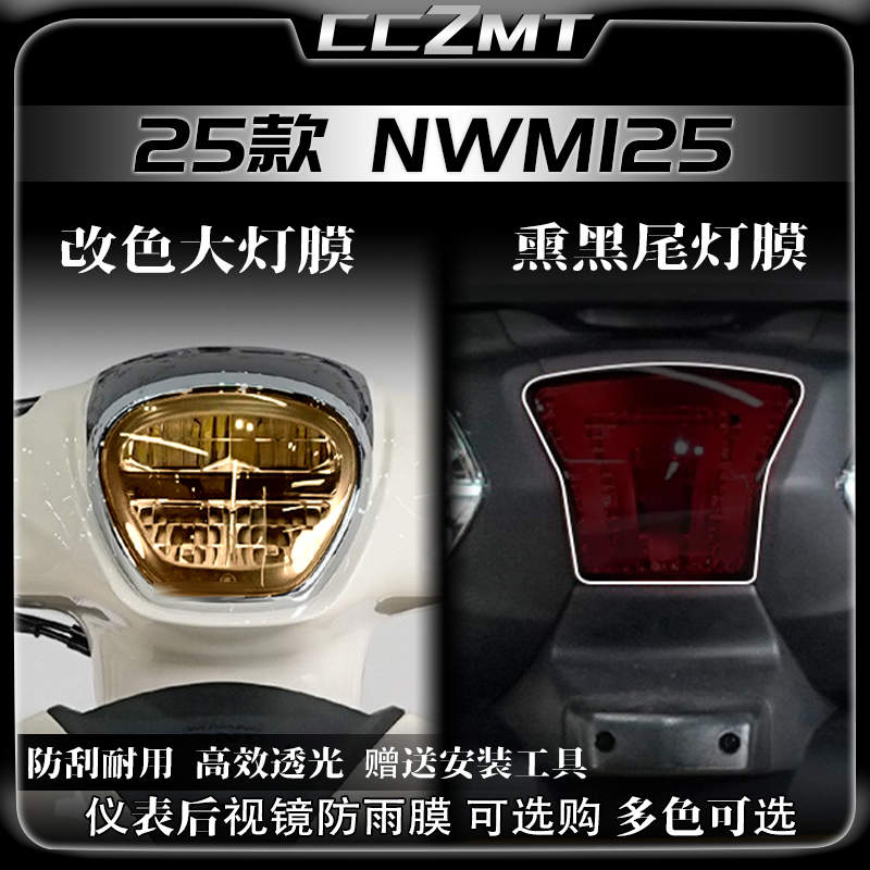 适用25款本田NWM125车灯熏黑大灯尾灯贴膜仪表膜防刮贴纸改装配件