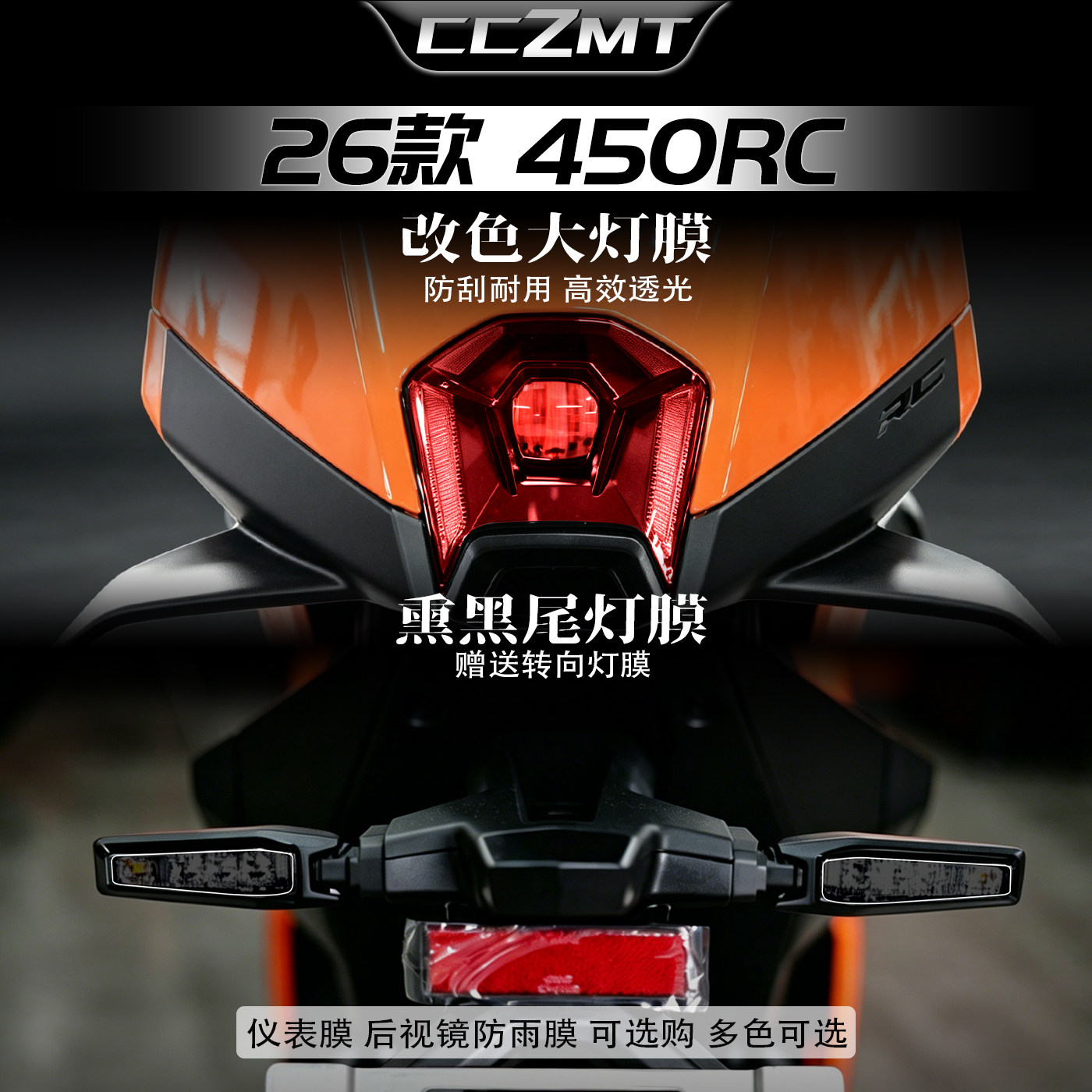 适用于26款KTM450RC大灯贴膜