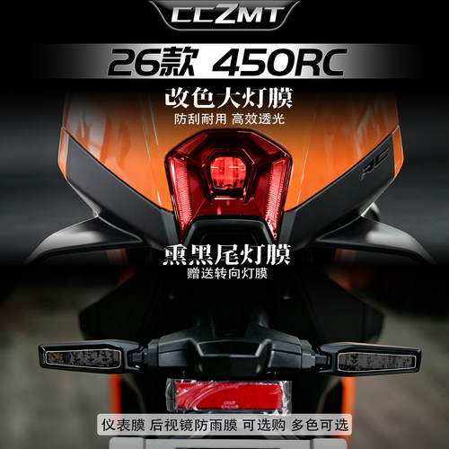适用于26款KTM450RC大灯贴膜