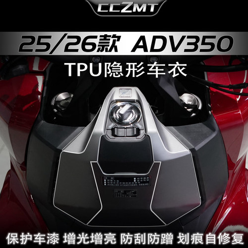 适用本田ADV350隐形车衣