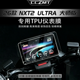 适用26款小牛NXT2 Ultra大师版仪表膜显示屏保护贴膜配件改装贴纸
