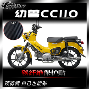 适用本田幼兽CC110碳纤维贴纸保护车贴膜装饰贴花配件改装件防刮