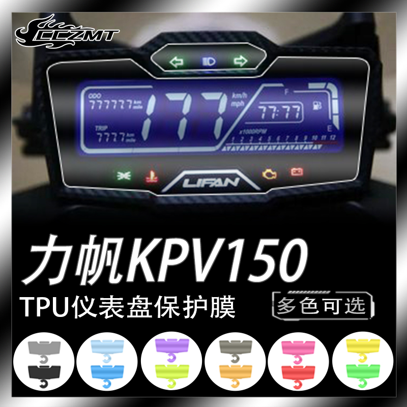 力帆KPV150仪表膜灯膜防水