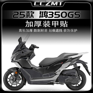 适用25款钱江鸿350GS装甲贴膜油箱保护贴纸脚踏车身贴花改装配件