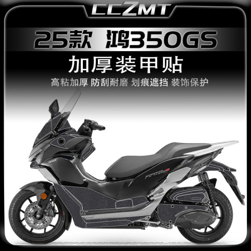 适用25款钱江鸿350GS装甲贴膜