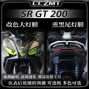 适用阿普利亚SRGT200大灯尾灯膜仪表膜透明熏黑保护贴膜改装配件