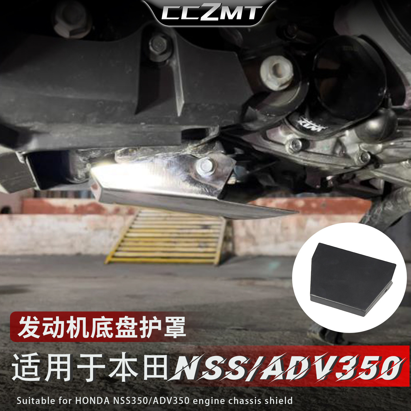 适用本田ADV350SH350发动机护板